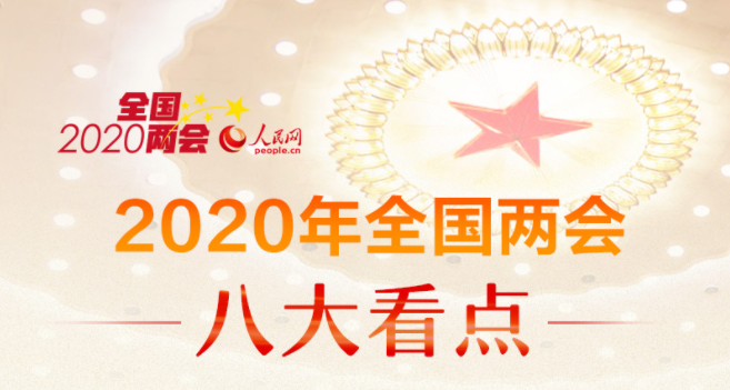 2020年全國(guó)兩會(huì)八大看點(diǎn)